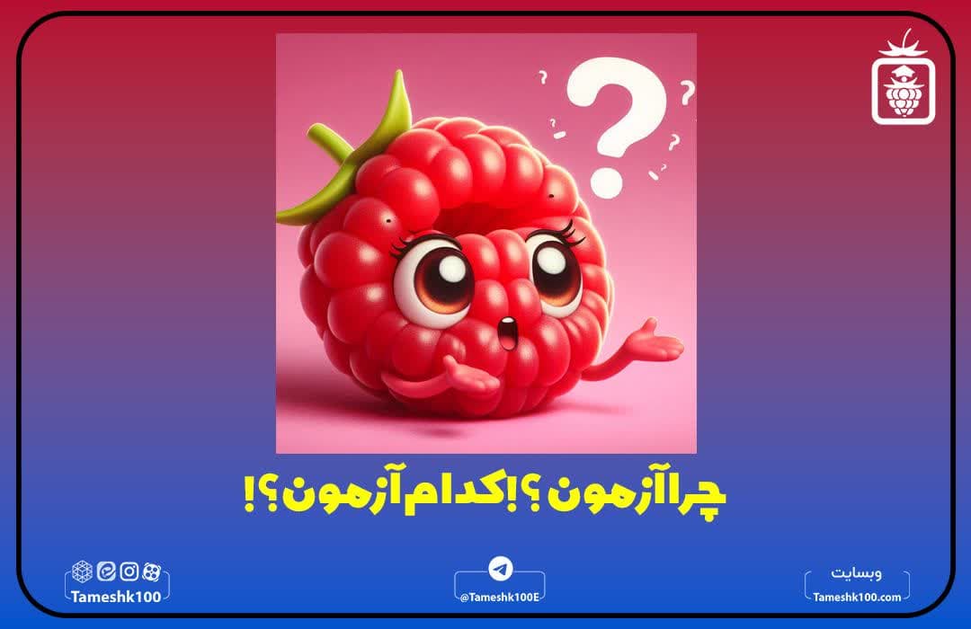 مقایسه آزمونهای آزمایشی
