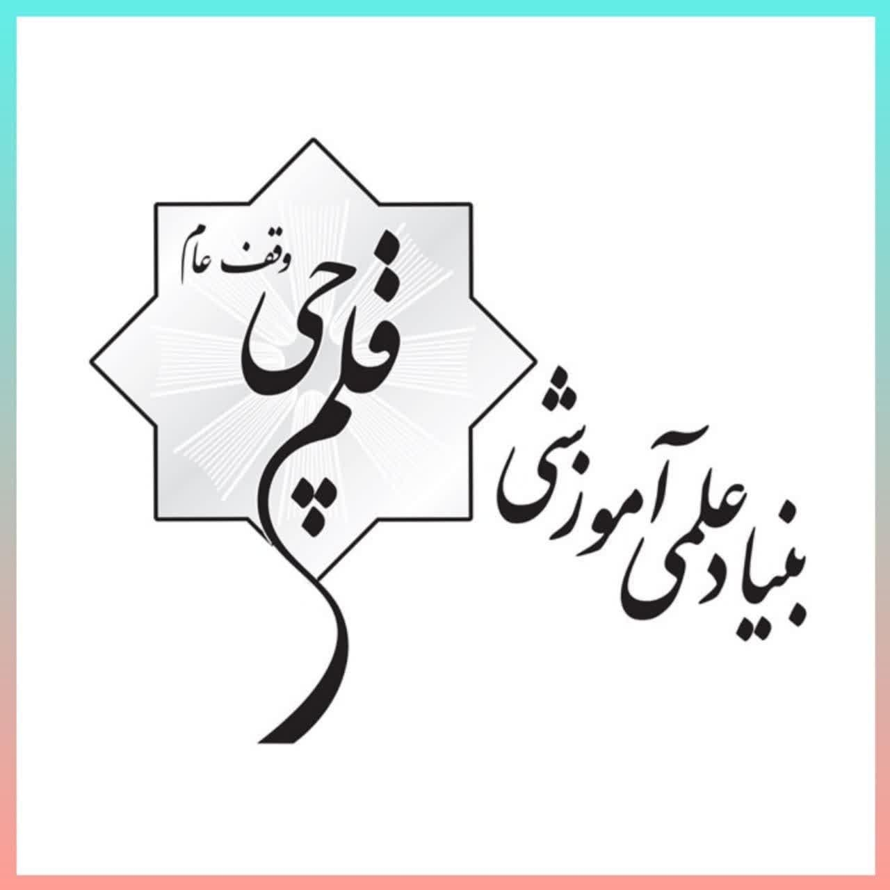 photo 2024 07 23 23 35 49 - شرایط بورسیه تحصیلی کانون فرهنگی آموزش قلم چی