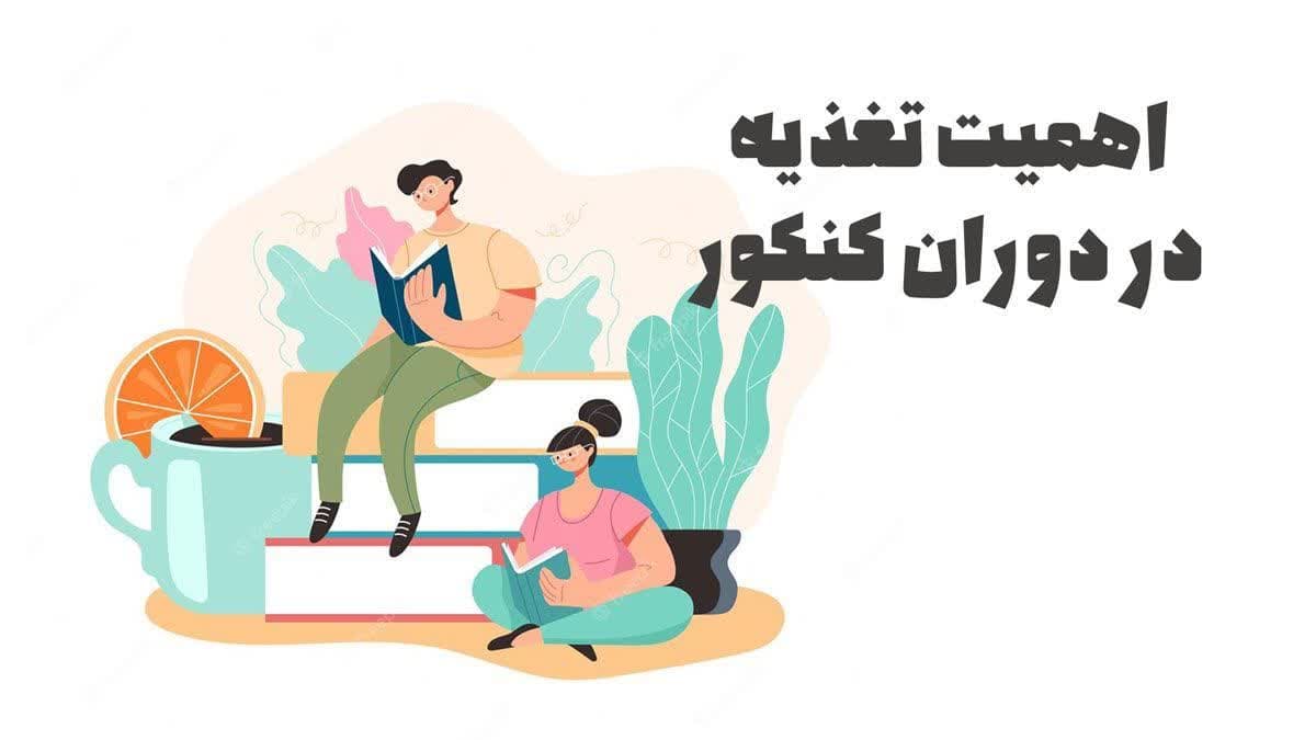 photo 2024 07 31 20 30 40 - اضافه وزن و چاقی در دوران کنکور