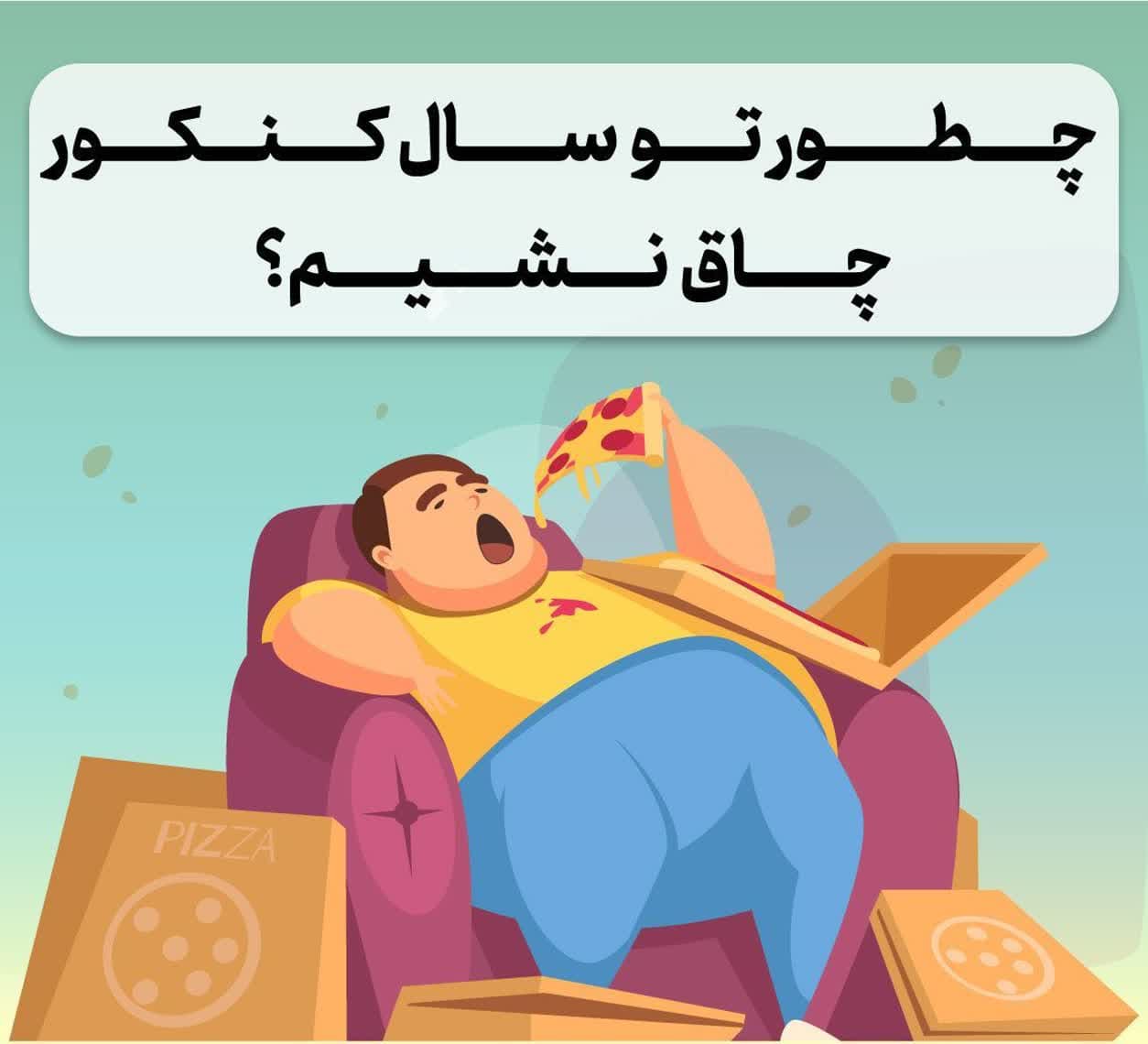 photo 2024 07 31 20 30 44 - اضافه وزن و چاقی در دوران کنکور