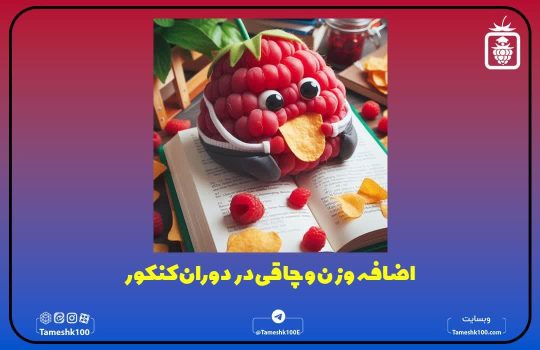 چاقی در دوران کنکور