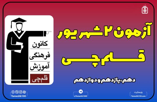 آزمون 2 شهریور قلم چی انسانی