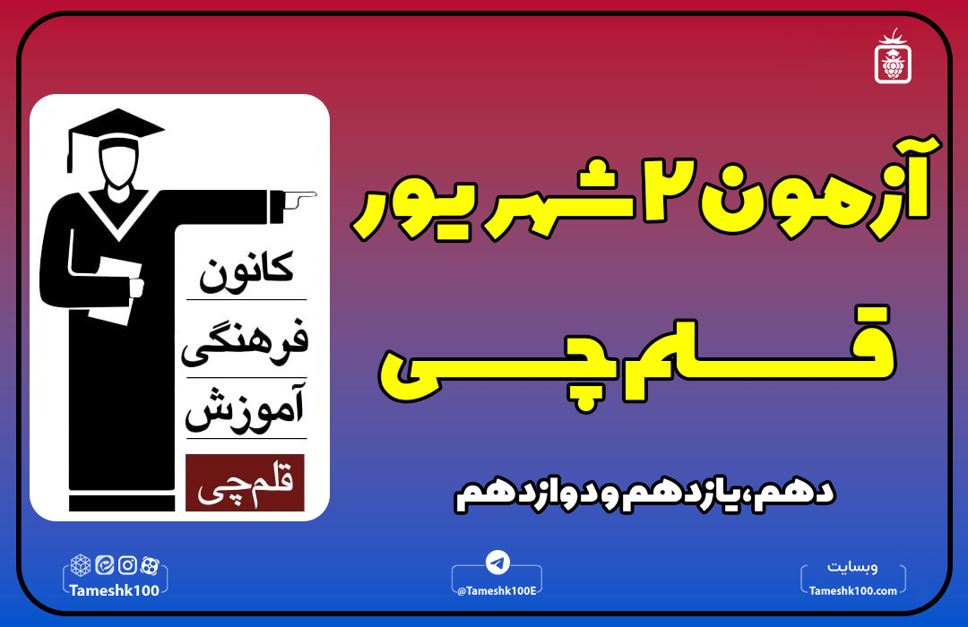 آزمون 2 شهریور قلم چی انسانی