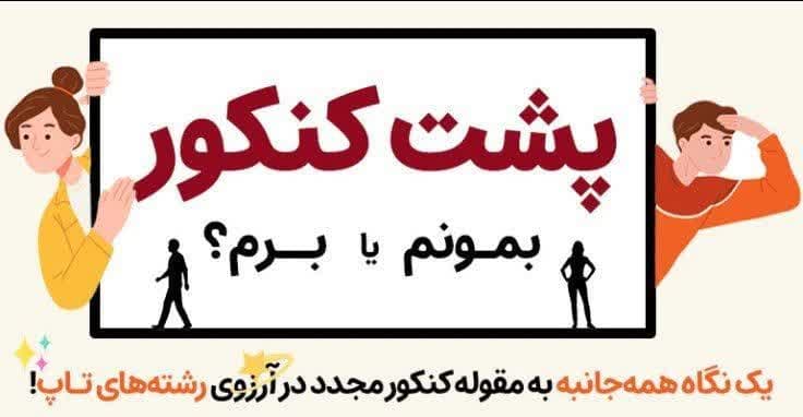 photo 2024 08 07 17 23 13 - پشت کنکور بمونم یا انتخاب رشته کنم؟!