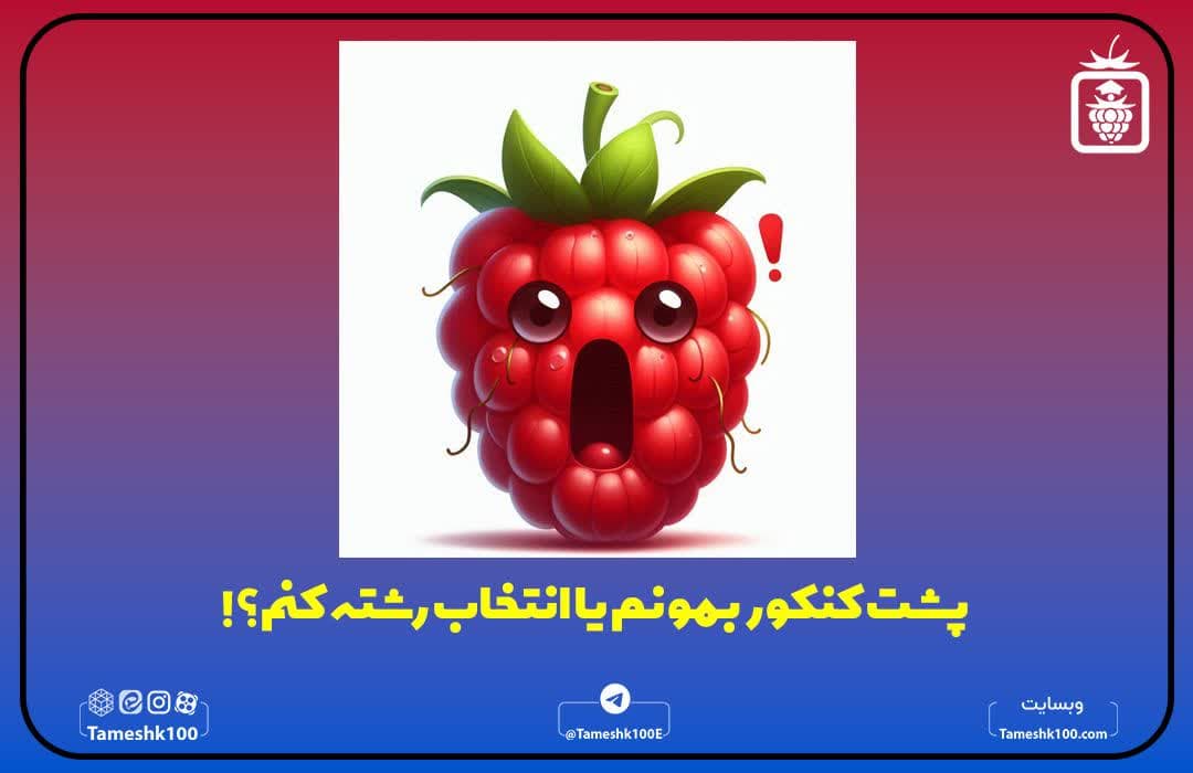 پشت کنکور بمانم یا انتخاب رشته کنم