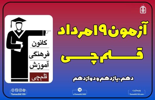 آزمون 19 مرداد 1403 قلم چی