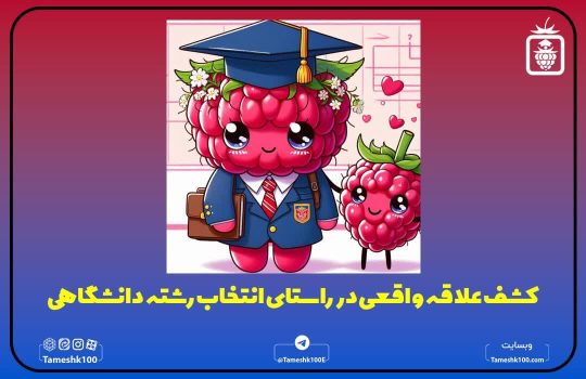 کشف علاقه در انتخاب رشته