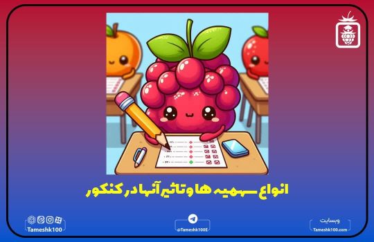 انواع سهمیه کنکور