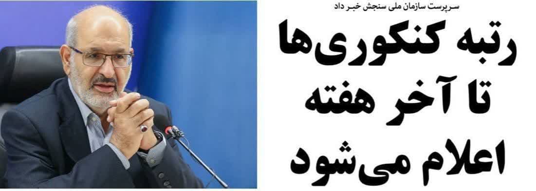 photo 2024 08 29 19 56 56 - زمان اعلام نتایج مرحله دوم کنکور ۱۴۰۳