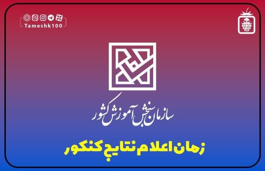 اعلام نتیجه مرحله دوم کنکور 1403