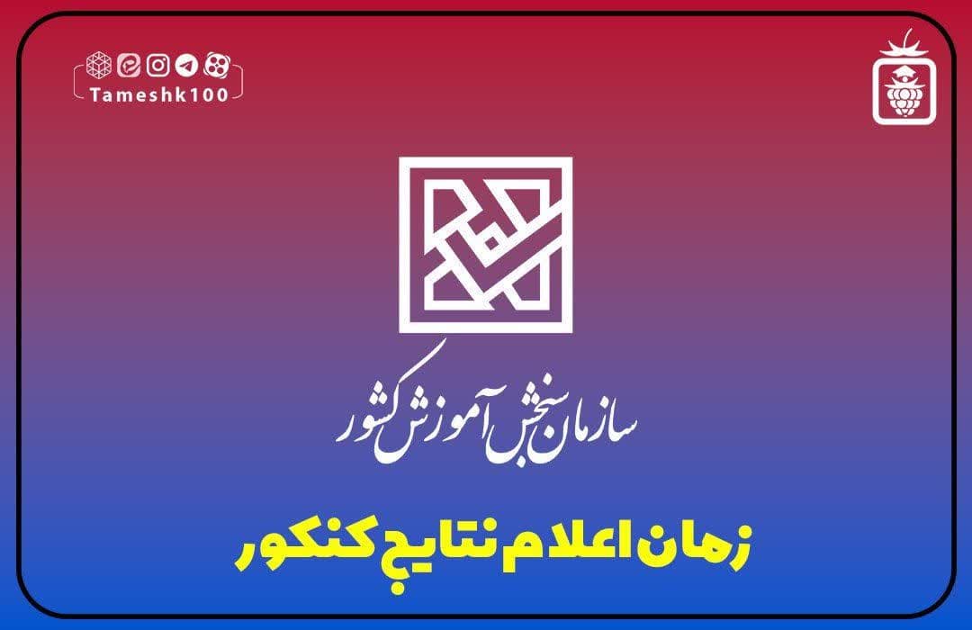 اعلام نتیجه مرحله دوم کنکور 1403