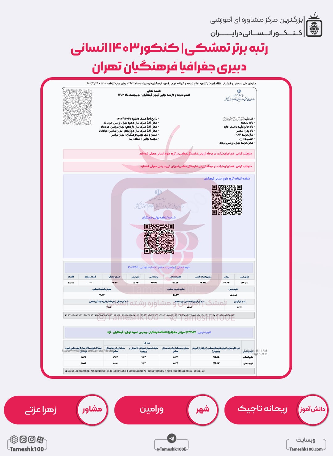 ریحانه تاجیک min - ریحانه تاجیک <br> دبیری جغرافیا فرهنگیان تهران