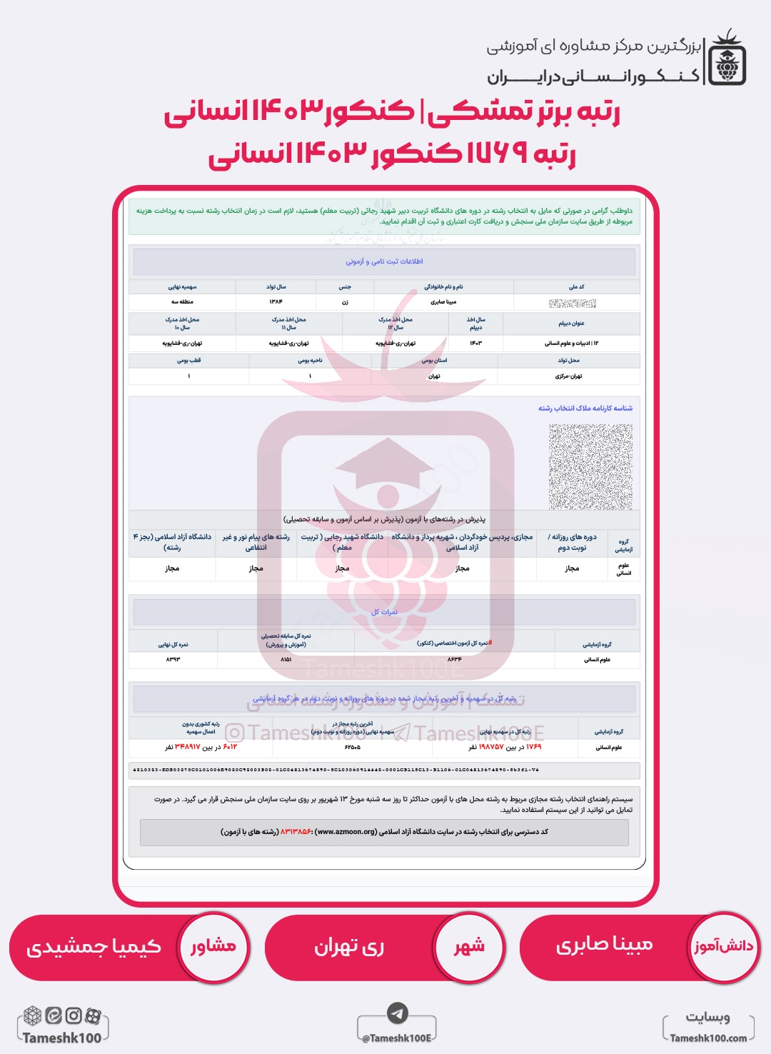 مبینا صابری min - مبینا صابری <br> رتبه 1769 منطقه 2
