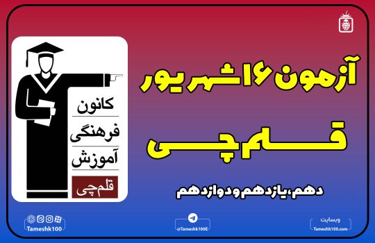 IMG 20240905 201209 783 540x350 - آزمون قلمچی 16 شهریور 1403 + پاسخ تشریحی