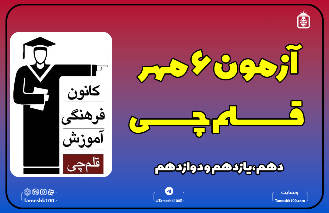 آزمون 6 مهر قلم چی