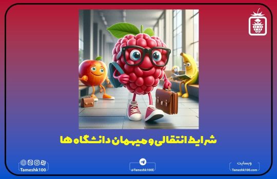 شرایط انتقالب و مهمان دانشگاه ها