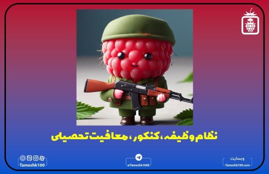 شرایط نظام وظیفه و معافیت تحصیلی و کنکور