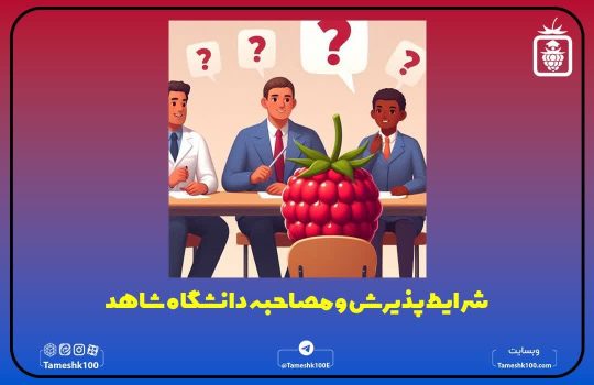 photo 2024 09 18 21 55 48 540x350 - شرایط پذیرش و مصاحبه دانشگاه شاهد