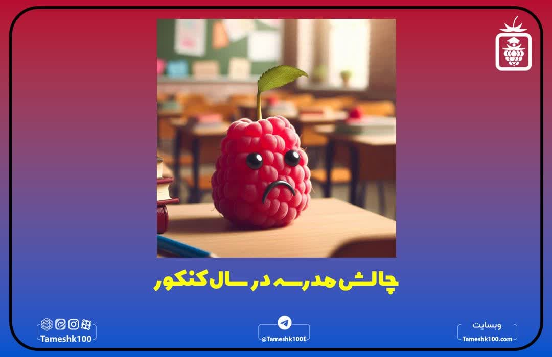 چالش مدرسه در سال کنکور