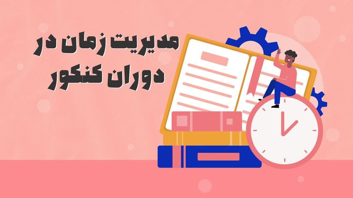 photo 2024 09 19 22 36 56 - چالش مدرسه در سال کنکور
