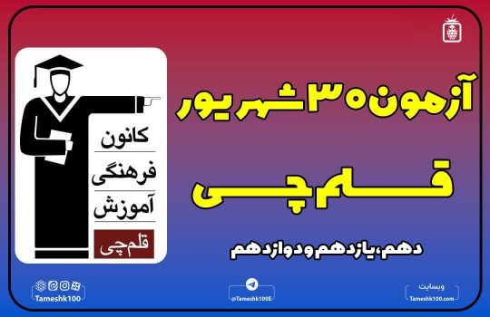 آزمون 30 شهریور قلم چی