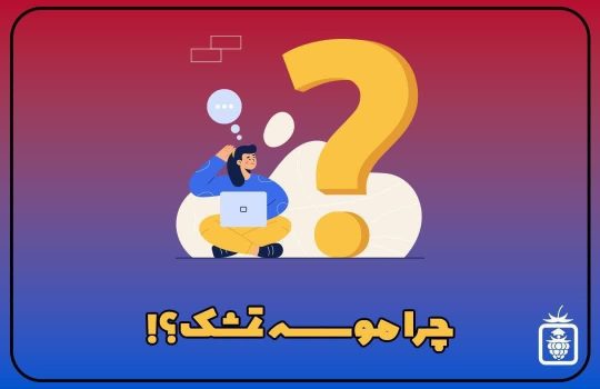 چرا موسسه تمشک