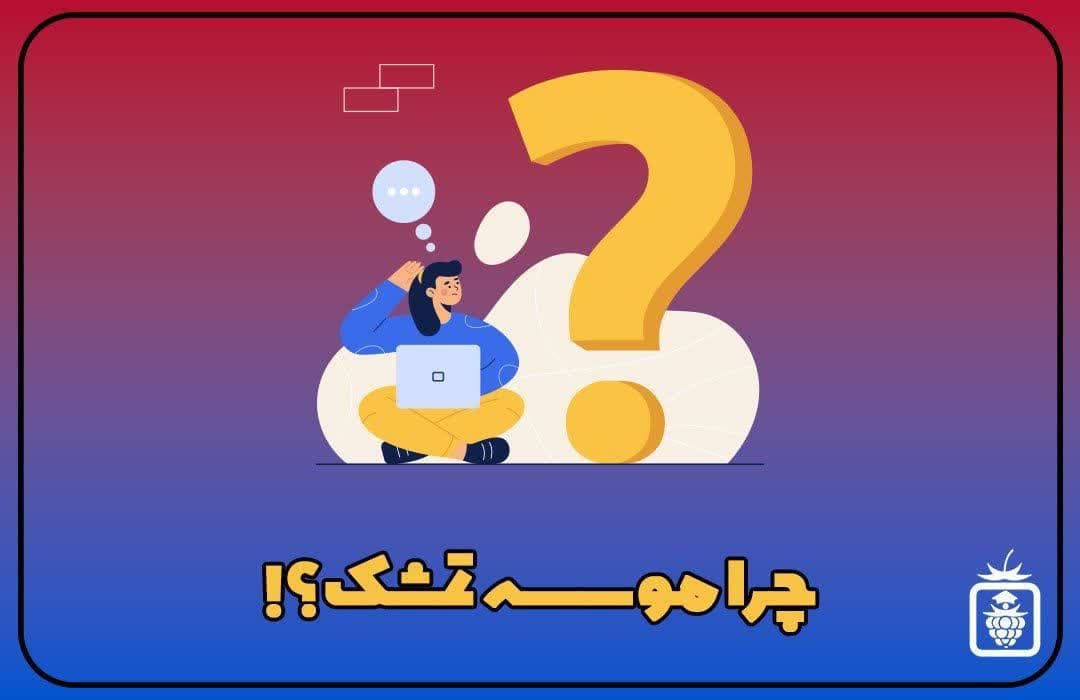 چرا موسسه تمشک