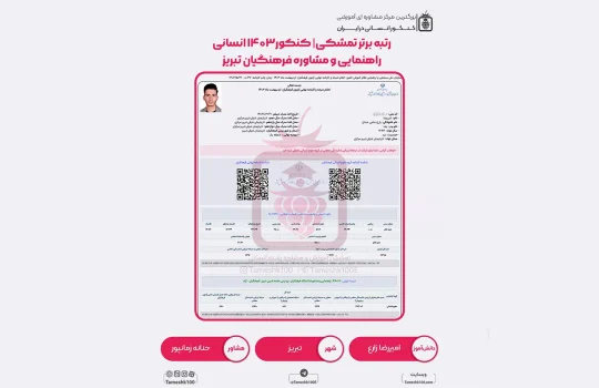 امیررضا زارع 540x350 - امیررضا زارع <br> راهنمایی ومشاوره فرهنگیان تبریز