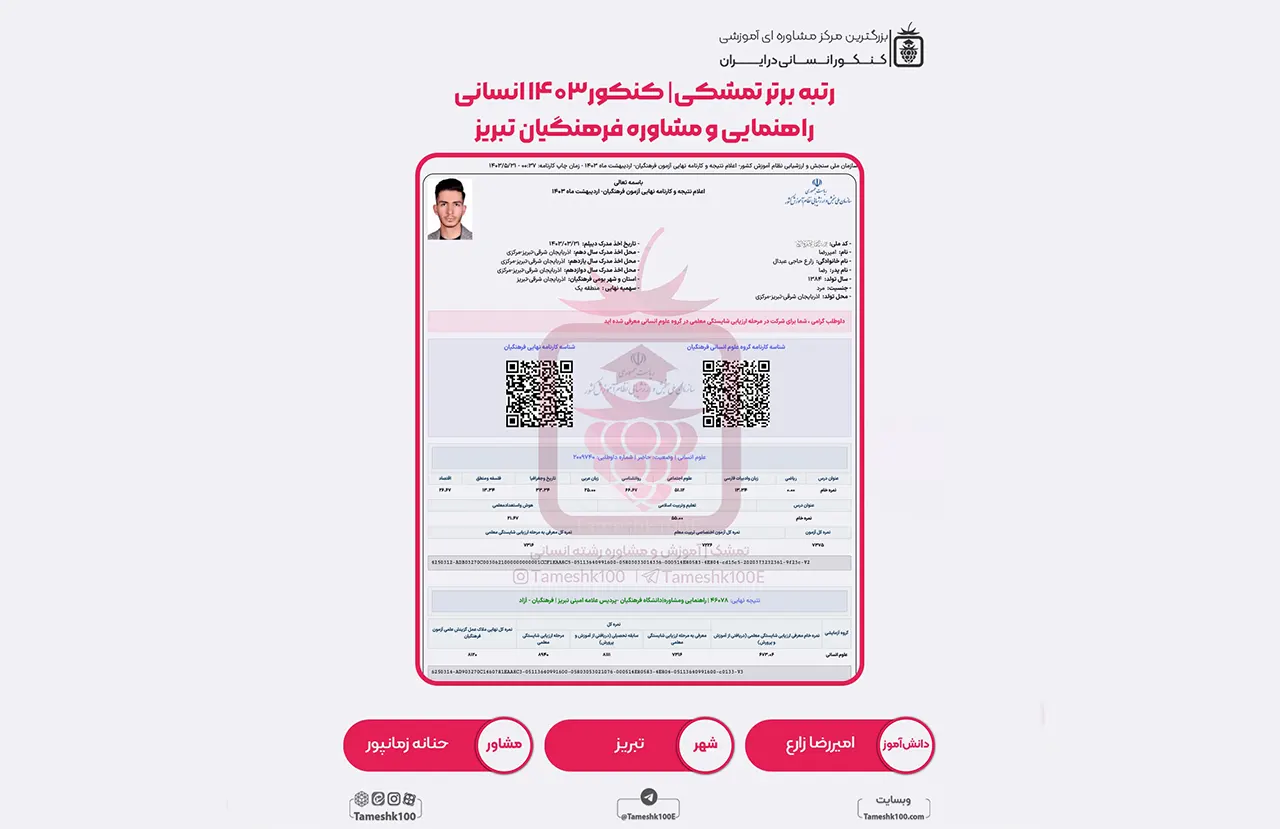 زارع - امیررضا زارع <br> راهنمایی ومشاوره فرهنگیان تبریز