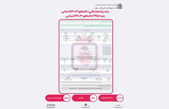 سمانه نوروزی 540x350 - سمانه نوروزی <br> رتبه 2951 منطقه 1