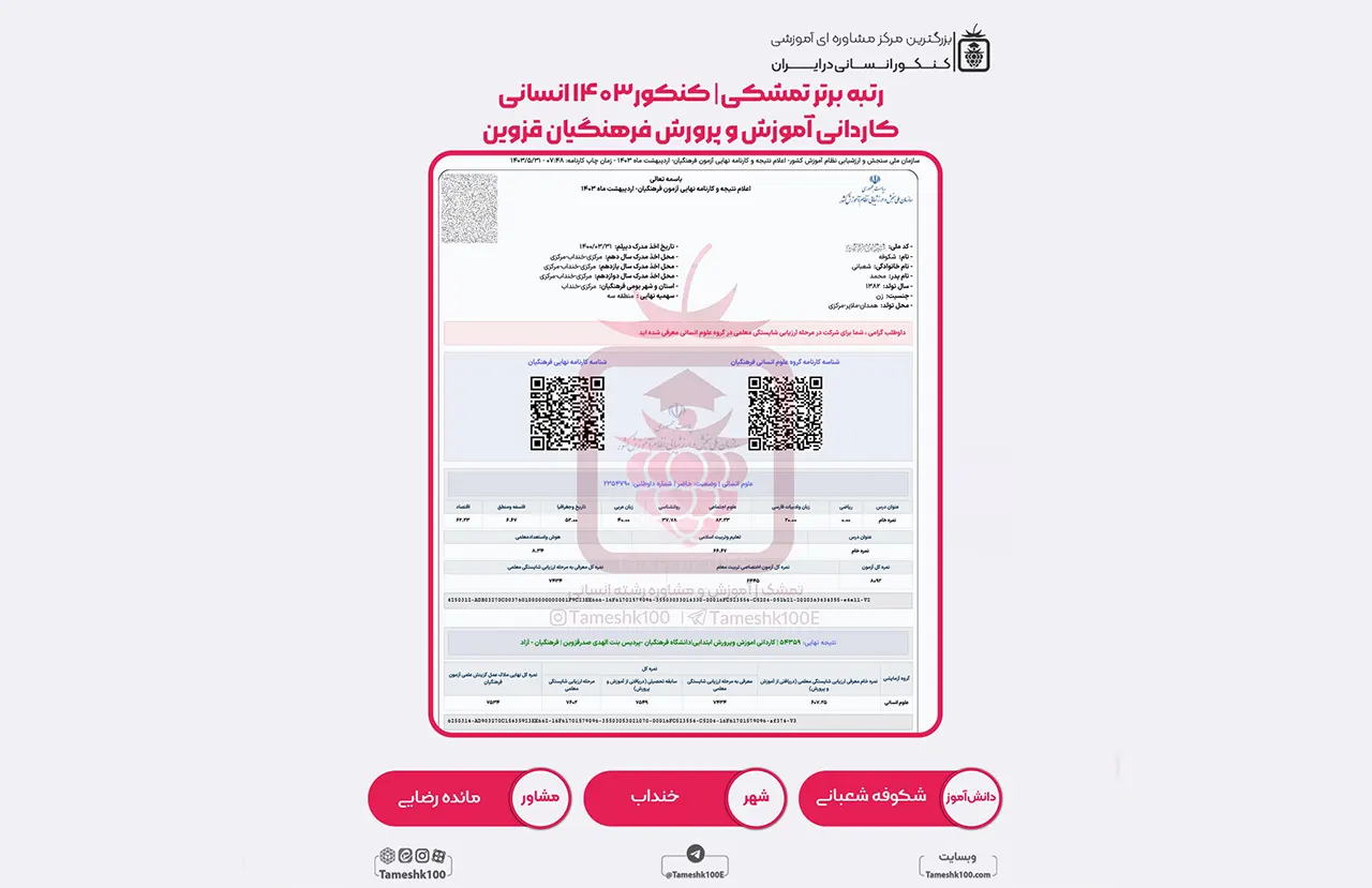 شعبانی - شکوفه شعبانی <br> کاردانی آموزش و پرورش فرهنگیان قزوین