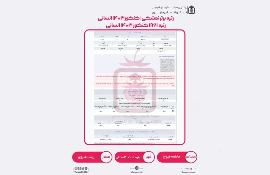 فاطمه فیوج 540x350 - فاطمه فیوج <br> رتبه 1861 منطقه 3