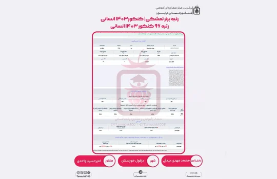 محمد مهدی بیدقی 540x350 - محمد مهدی بیدقی <br> رتبه 96 منطقه 2