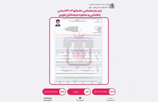 مهدی حسن پور 540x350 - مهدی حسن پور <br> راهنمایی و مشاوره فرهنگیان قزوین