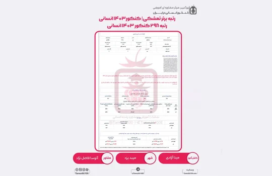مینا آزادی 540x350 - مینا آزادی <br> رتبه 298 منطقه 2