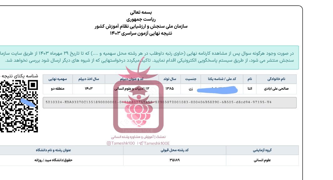 آتنا صالحی - آتنا صالحی <br> رتبه 1558 منطقه 2