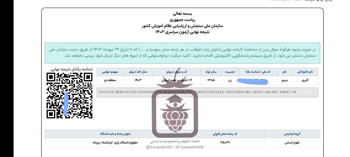 مریم اکبری - مریم اکبری <br> رتبه 837 منطقه 2