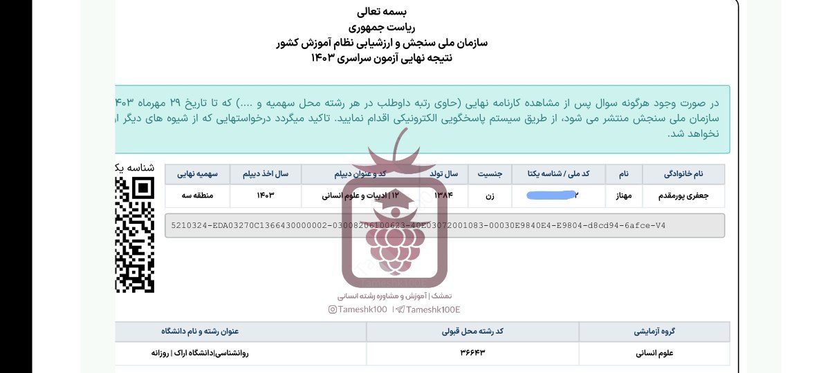 مهناز جعفری - مهناز جعفری <br> رتبه 806 منطقه 3