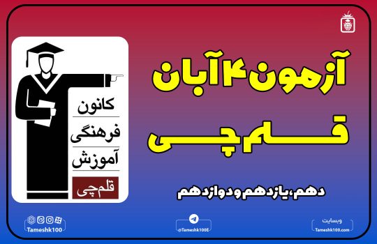 2 1 540x350 - آزمون قلمچی 4 آبان 1403 + پاسخ تشریحی