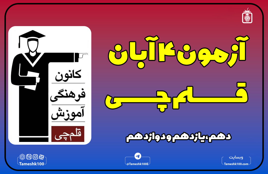2 1 - آزمون قلمچی 4 آبان 1403 + پاسخ تشریحی