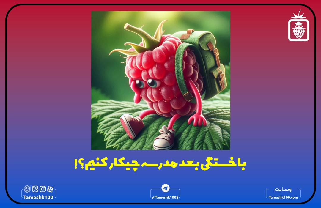 خستگی بعد از مدرسه در سال کنکور