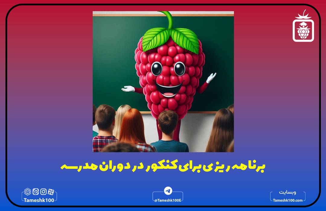 برنامه ریزی برای کنکور در دوران مدرسه