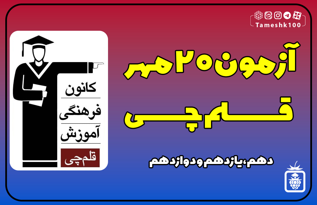 IMG 20241011 094202 981 - آزمون قلمچی 20 مهر 1403 + پاسخ تشریحی