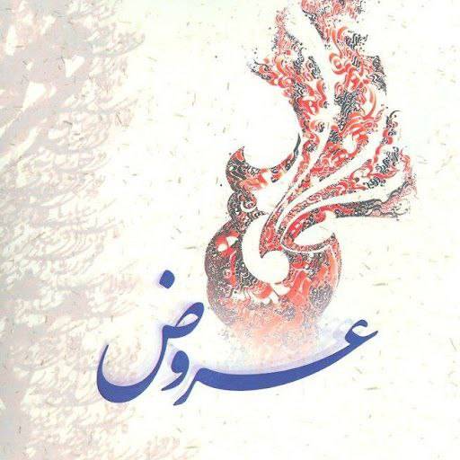 IMG 20241014 221158 610 - چگونه عروض کار کنیم؟!