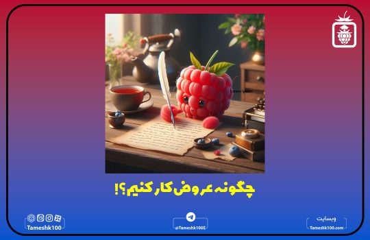 چگونه عروض کارکنیم؟