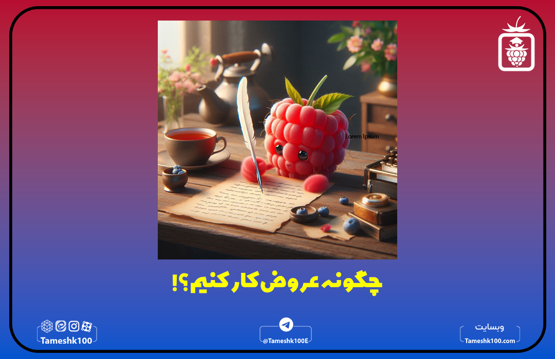 چگونه عروض کارکنیم؟