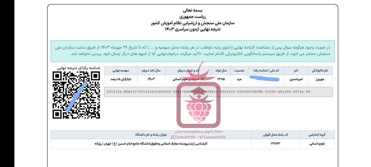 مهرورز - امیرحسین مهرورز <br> کارشناسی ارشد پیوسته معارف و حقوق دانشگاه امام حسین تهران