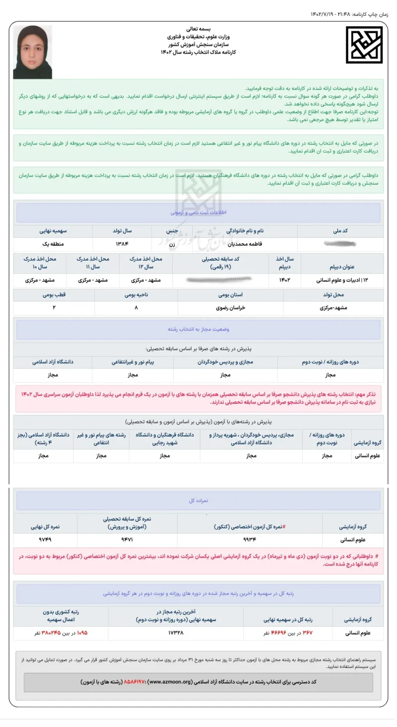 سامانه جامع ثبت نام آزمون های سازمان سنجش آموزش کشور 1 800x1464 - فاطمه محمدیان <br> رتبه ۳۶۷ کنکور انسانی سال ۱۴۰۲ <br> علوم اجتماعی دانشگاه فرهنگیان بیرجند