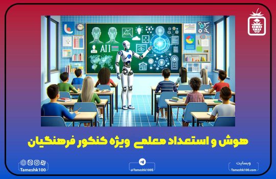 هوش و استعداد معلمی ویژه کنکور فرهنگیان