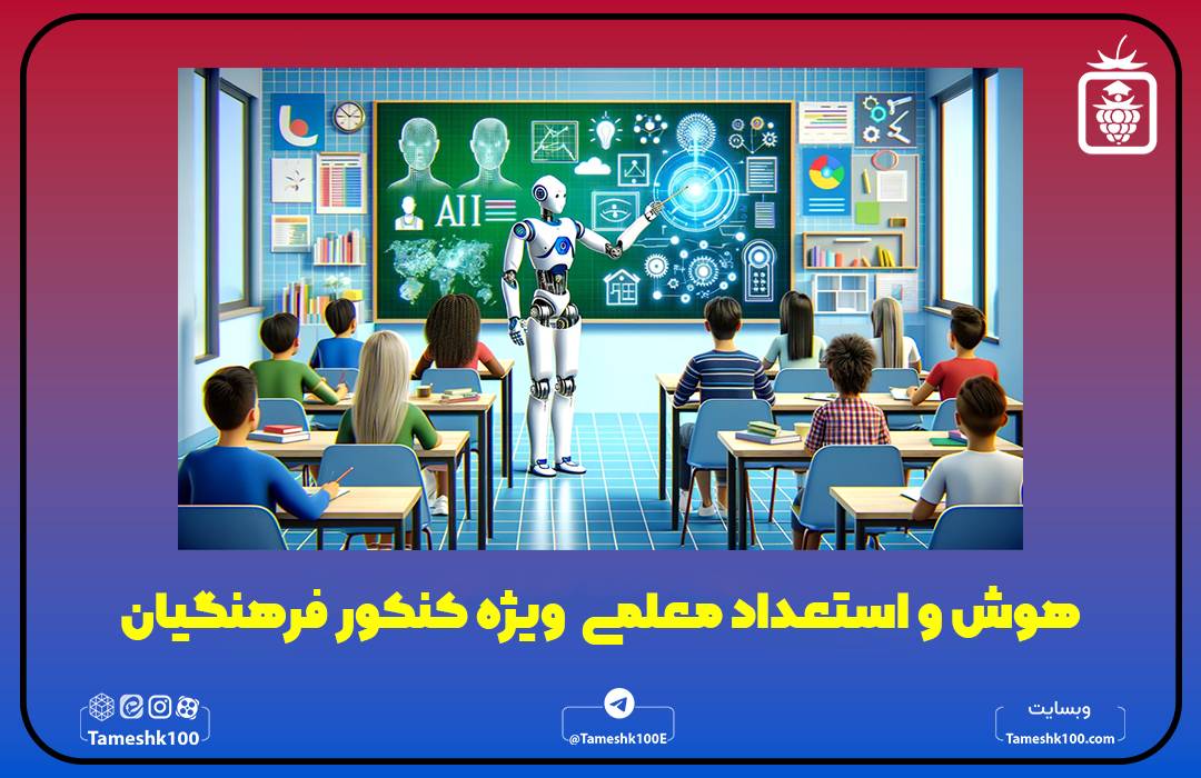هوش و استعداد معلمی ویژه کنکور فرهنگیان